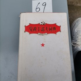 党政干部大词典