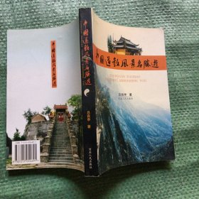 中国道教风景名胜游