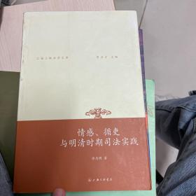 情感、循吏与明清时期司法实践