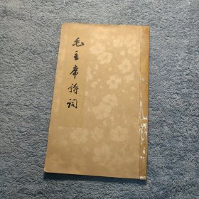 毛主席诗词 (签赠本 1964年铁道兵三等功臣奖品) 铁道兵奖状 一版一印 正版 包老