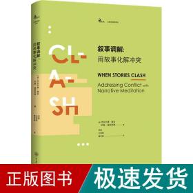 叙事调解:用故事化解 心理学 (美)杰拉尔德·蒙克,(美)约翰·温斯莱德 新华正版