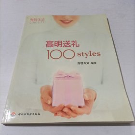 高明送礼100styles