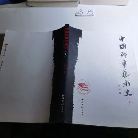 中国印章艺术史上