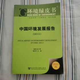 环境绿皮书：中国环境发展报告（2011）