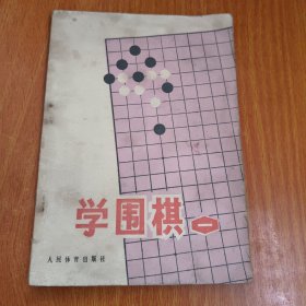 学围棋 一