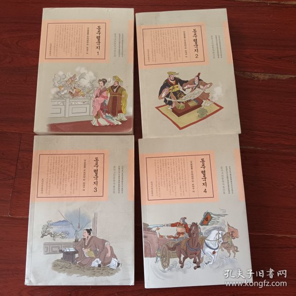 东周列国志（套装1-4册 朝鲜文版）/中国古典文学名著选译