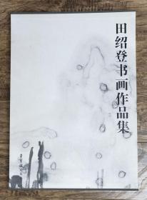 田绍登书画作品集