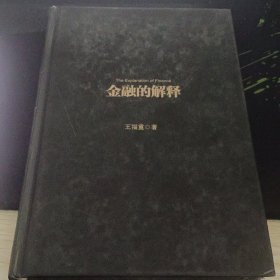 金融的解释：王福重金融学二十九讲