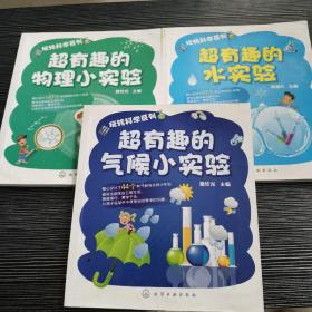 玩转科学系列：超有趣的气候小实验，超有趣的物理小实验，超有趣的水实验