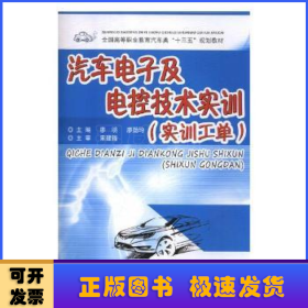 汽車電子及電控技術(shù)實(shí)訓(xùn)