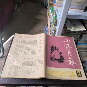 小说月报1981年12月