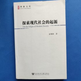 探索现代社会的起源