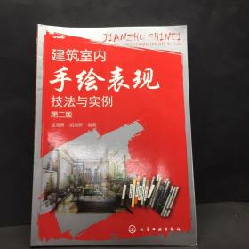 建筑室内手绘表现技法与实例（第2版）