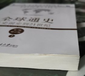 全球通史：从史前史到21世纪（第7版修订版）(上下全二册)