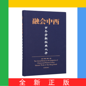 融會中西：百年學(xué)衡經(jīng)典文存