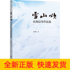 雪山頌 樂海泛舟作品選
