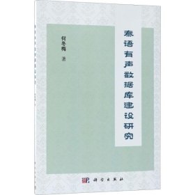 泰语有声数据库建设研究何冬梅著普通图书/语言文字