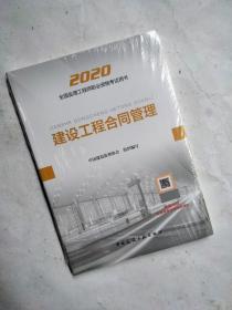 监理工程师2020教材：建设工程合同管理