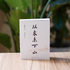 从来未下山 文静然著在美食中感悟人生智慧精美装帧水墨插画人间烟火（ 正版全新可开发票）