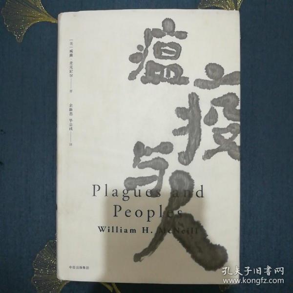 见识丛书15·瘟疫与人