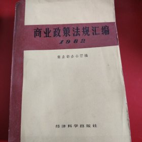 商业政策法规汇编 （一九八二年） 1984年
