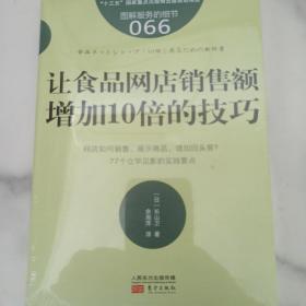 服务的细节066：让食品网店销售额增加10倍的技巧