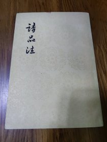 《诗品注》