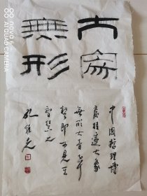 孔老师开三