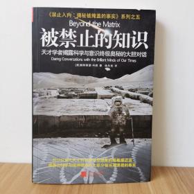 被禁止的知识：天才学者揭露科学与灵性终极奥秘的大胆对话9787539959139