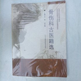 骨伤科古医籍选·全国中医药高等教育中医骨伤科学专业院校规划教材