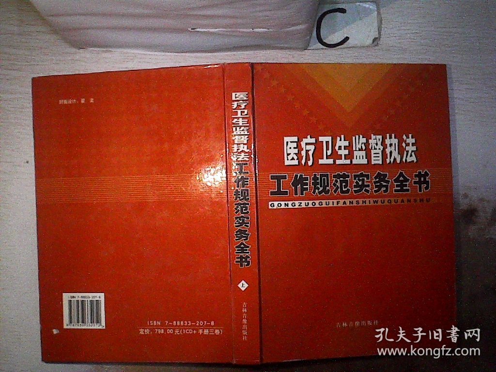 医疗卫生监督执法工作规范实务全书 上