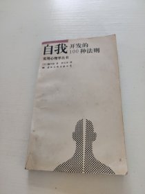 自我开发的100种法则