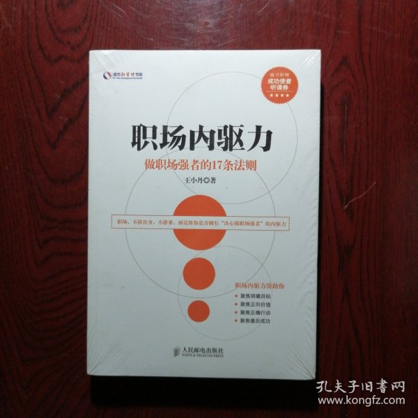 盛世新管理书架·职场内驱力：做职场强者的17条法则