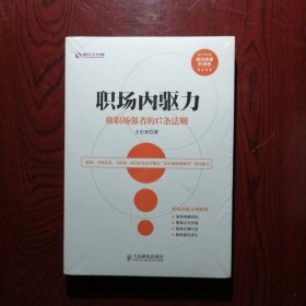 盛世新管理书架·职场内驱力：做职场强者的17条法则