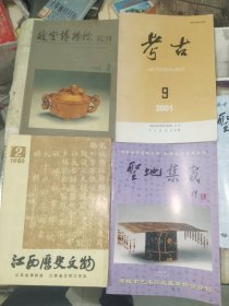 《收藏类书籍七册合售：故宫博物院院刊、考古、江西历史文物、圣地集藏、中国钱币》16开，东墙（65）