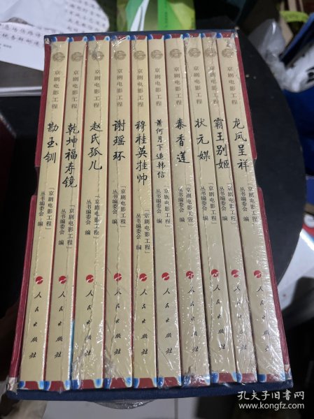 “京剧电影工程”丛书（套装共10册）