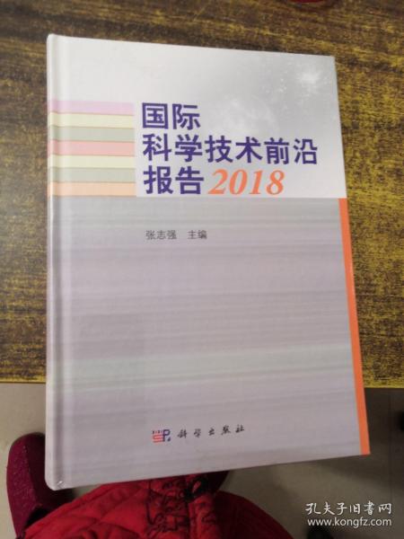 国际科学技术前沿报告2018