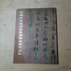 历城区首届书法篆刻精品展作品集（大16开）91-162