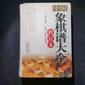 中国象棋谱大全（可议价砍价）