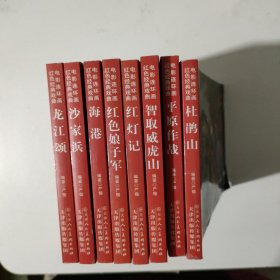 红色经典戏曲电影连环画 全八册