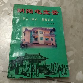 阴阳宅宝鉴