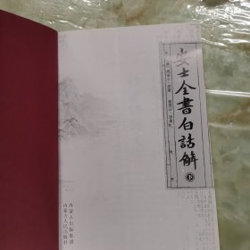 安士全书白话解（单本下册）