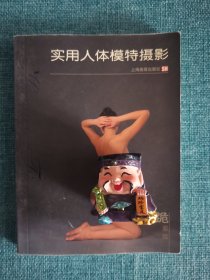 实用人体模特摄影