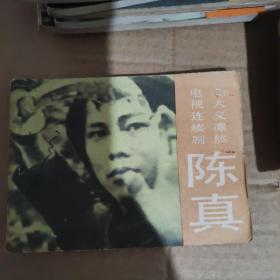 连环画 电视连续剧 陈真1-10