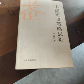 中國(guó)軍事戰(zhàn)略思維論