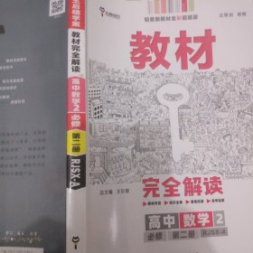 2020版王后雄学案教材完全解读高中数学2必修第二册配人教A版高一新教材地区（鲁京津