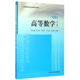 正版 高等数学(下册) 第2版 费为银 等 中国科学技术大学出版社