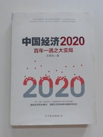 中国经济2020