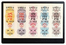 贵州省布票1979五连枚