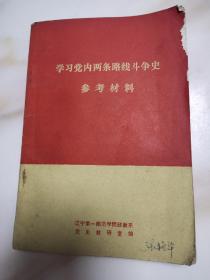 学习党内两条路线斗争史参考材料